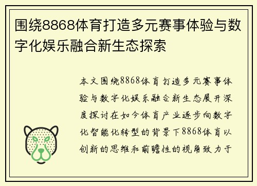 围绕8868体育打造多元赛事体验与数字化娱乐融合新生态探索