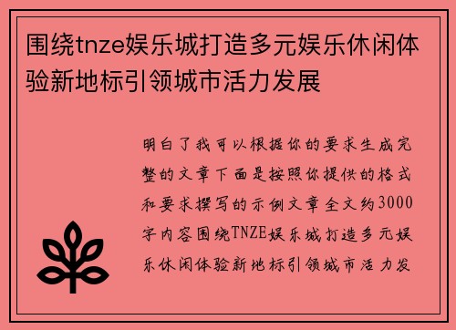围绕tnze娱乐城打造多元娱乐休闲体验新地标引领城市活力发展