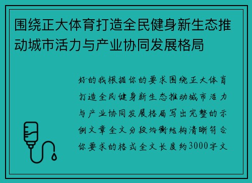 围绕正大体育打造全民健身新生态推动城市活力与产业协同发展格局