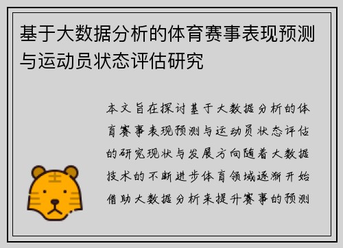 基于大数据分析的体育赛事表现预测与运动员状态评估研究