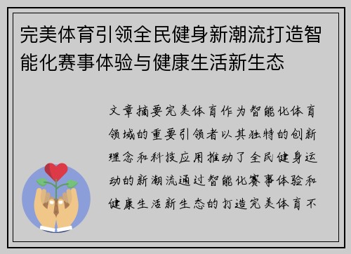 完美体育引领全民健身新潮流打造智能化赛事体验与健康生活新生态