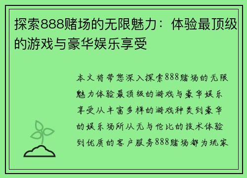 探索888赌场的无限魅力：体验最顶级的游戏与豪华娱乐享受