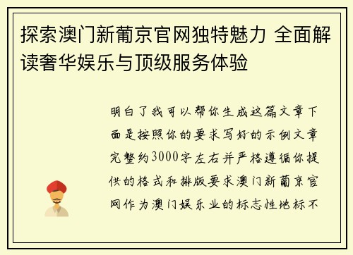探索澳门新葡京官网独特魅力 全面解读奢华娱乐与顶级服务体验