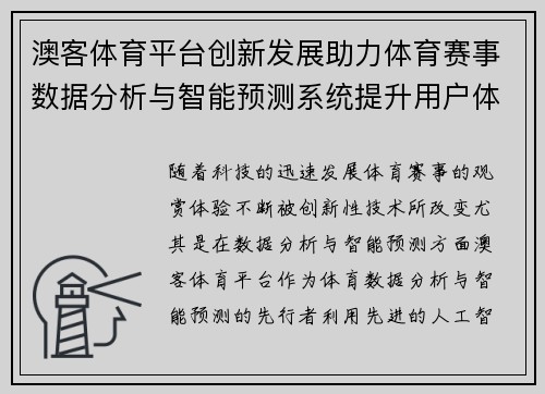 澳客体育平台创新发展助力体育赛事数据分析与智能预测系统提升用户体验