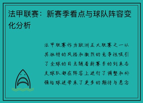 法甲联赛：新赛季看点与球队阵容变化分析