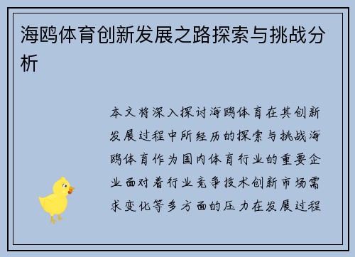 海鸥体育创新发展之路探索与挑战分析