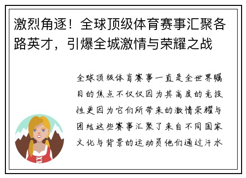 激烈角逐！全球顶级体育赛事汇聚各路英才，引爆全城激情与荣耀之战