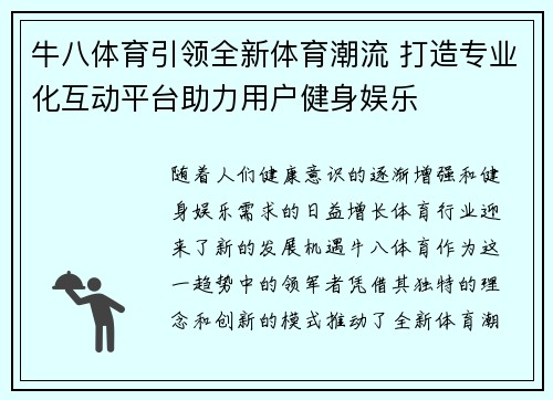 牛八体育引领全新体育潮流 打造专业化互动平台助力用户健身娱乐