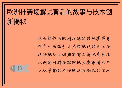欧洲杯赛场解说背后的故事与技术创新揭秘