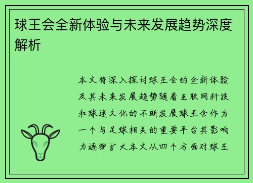 球王会全新体验与未来发展趋势深度解析