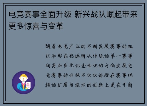 电竞赛事全面升级 新兴战队崛起带来更多惊喜与变革