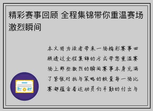 精彩赛事回顾 全程集锦带你重温赛场激烈瞬间