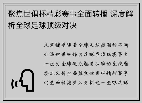 聚焦世俱杯精彩赛事全面转播 深度解析全球足球顶级对决