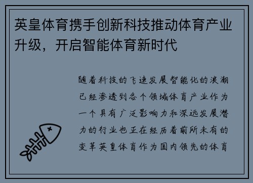 英皇体育携手创新科技推动体育产业升级，开启智能体育新时代