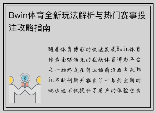 Bwin体育全新玩法解析与热门赛事投注攻略指南