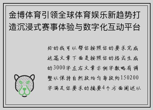 金博体育引领全球体育娱乐新趋势打造沉浸式赛事体验与数字化互动平台