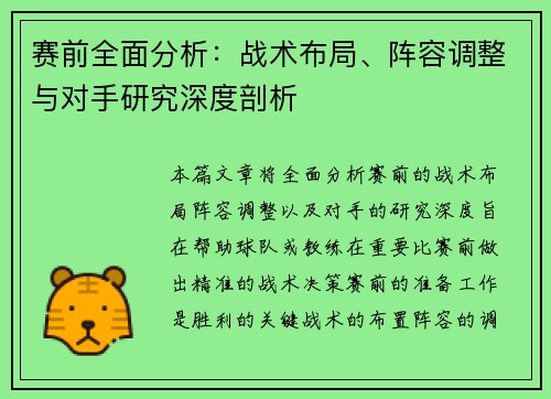 赛前全面分析：战术布局、阵容调整与对手研究深度剖析