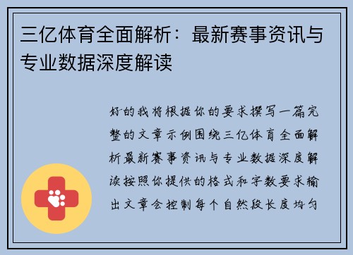 三亿体育全面解析：最新赛事资讯与专业数据深度解读