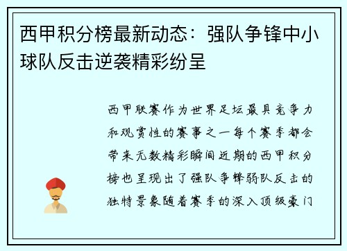西甲积分榜最新动态：强队争锋中小球队反击逆袭精彩纷呈