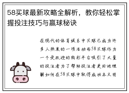 58买球最新攻略全解析，教你轻松掌握投注技巧与赢球秘诀
