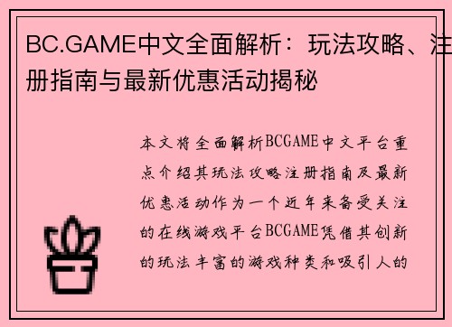 BC.GAME中文全面解析：玩法攻略、注册指南与最新优惠活动揭秘