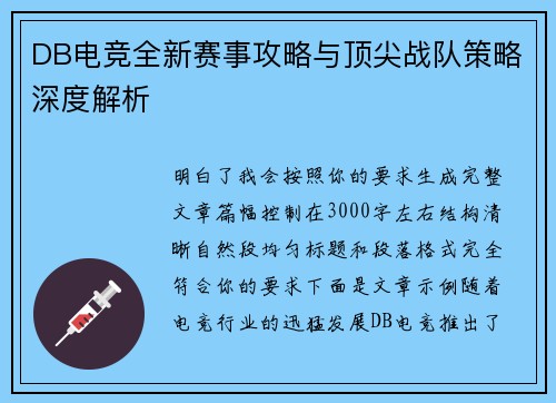 DB电竞全新赛事攻略与顶尖战队策略深度解析
