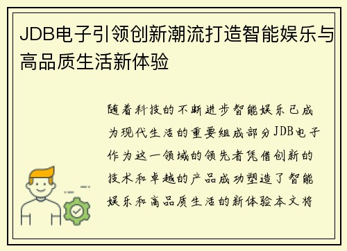 JDB电子引领创新潮流打造智能娱乐与高品质生活新体验