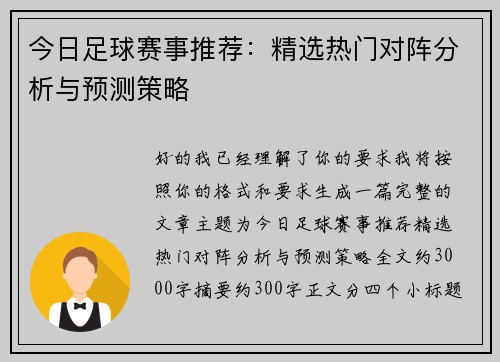 今日足球赛事推荐：精选热门对阵分析与预测策略