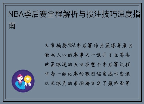 NBA季后赛全程解析与投注技巧深度指南