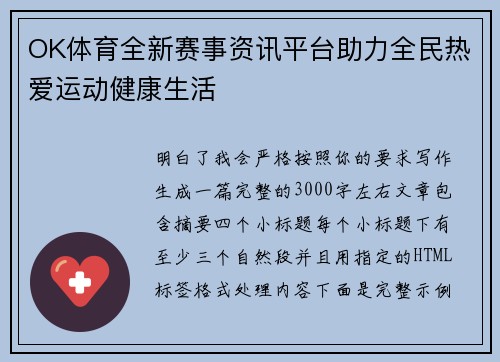 OK体育全新赛事资讯平台助力全民热爱运动健康生活