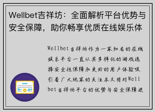 Wellbet吉祥坊：全面解析平台优势与安全保障，助你畅享优质在线娱乐体验