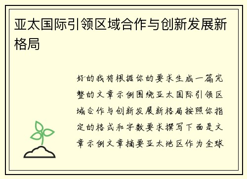 亚太国际引领区域合作与创新发展新格局
