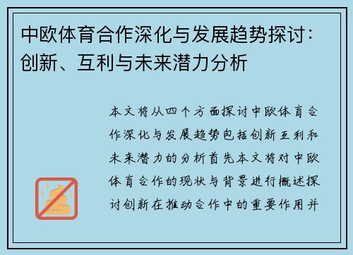 中欧体育合作深化与发展趋势探讨：创新、互利与未来潜力分析