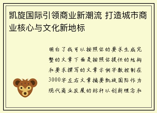 凯旋国际引领商业新潮流 打造城市商业核心与文化新地标