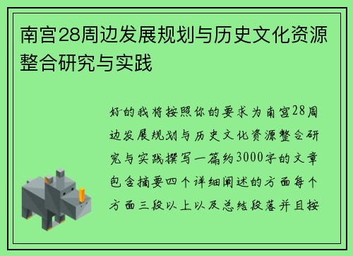南宫28周边发展规划与历史文化资源整合研究与实践