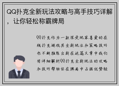 QQ扑克全新玩法攻略与高手技巧详解，让你轻松称霸牌局
