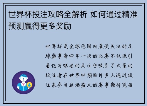 世界杯投注攻略全解析 如何通过精准预测赢得更多奖励
