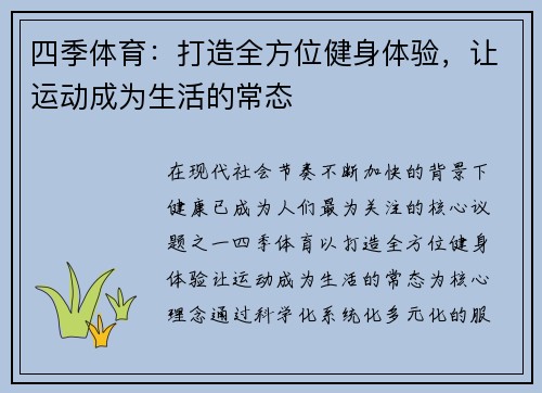 四季体育：打造全方位健身体验，让运动成为生活的常态