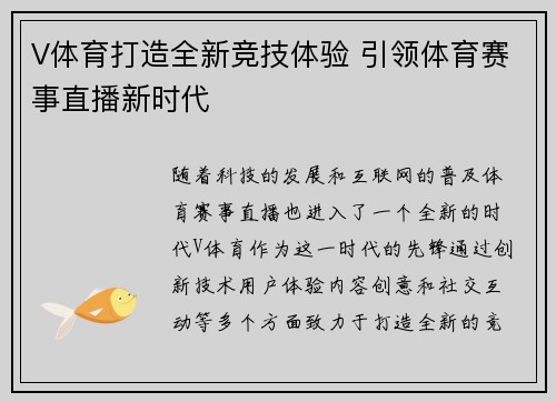 V体育打造全新竞技体验 引领体育赛事直播新时代