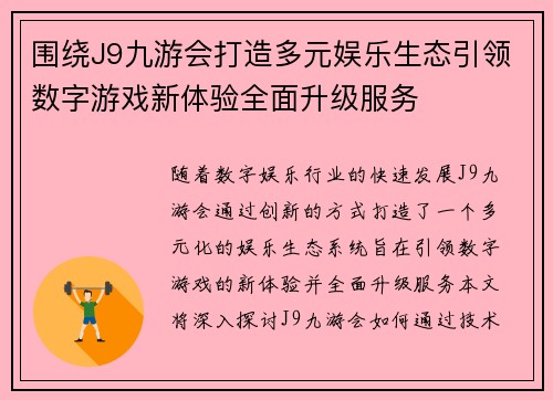 围绕J9九游会打造多元娱乐生态引领数字游戏新体验全面升级服务
