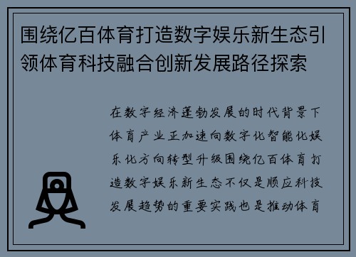 围绕亿百体育打造数字娱乐新生态引领体育科技融合创新发展路径探索