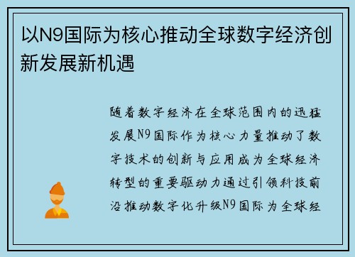 以N9国际为核心推动全球数字经济创新发展新机遇