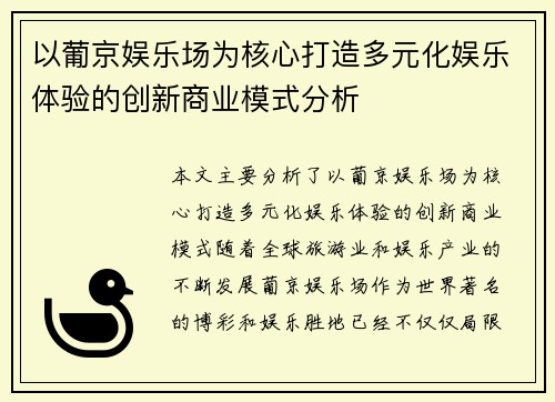 以葡京娱乐场为核心打造多元化娱乐体验的创新商业模式分析