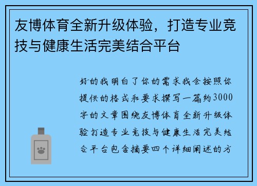友博体育全新升级体验，打造专业竞技与健康生活完美结合平台