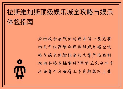拉斯维加斯顶级娱乐城全攻略与娱乐体验指南
