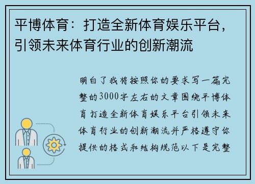 平博体育：打造全新体育娱乐平台，引领未来体育行业的创新潮流