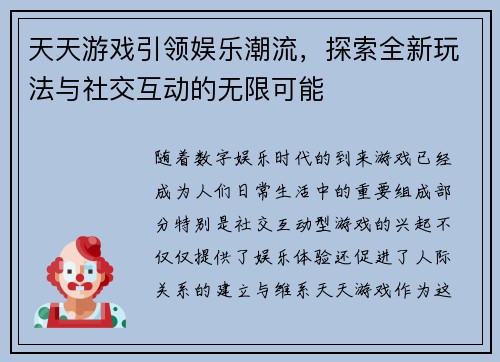 天天游戏引领娱乐潮流，探索全新玩法与社交互动的无限可能
