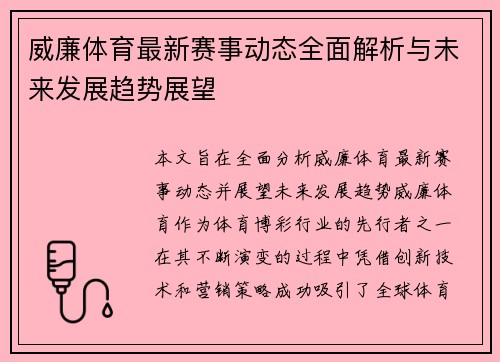 威廉体育最新赛事动态全面解析与未来发展趋势展望