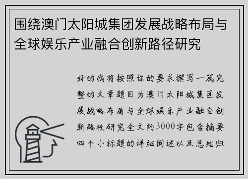 围绕澳门太阳城集团发展战略布局与全球娱乐产业融合创新路径研究