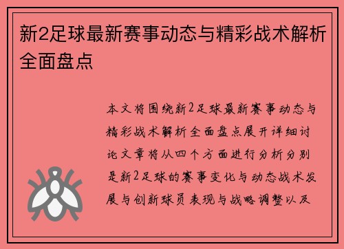 新2足球最新赛事动态与精彩战术解析全面盘点